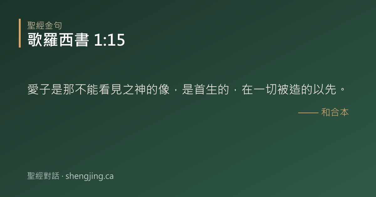 歌羅西書 1:15 經文圖片:愛子是那不能看見之神的像，是首生的，在一切被造的以先。