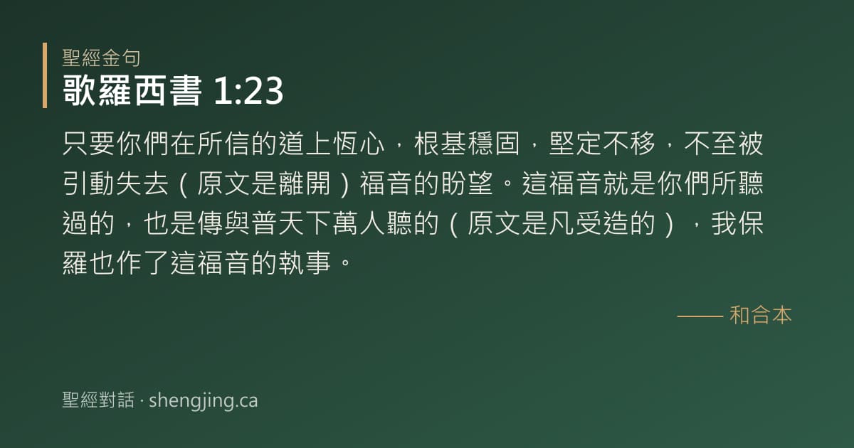 歌羅西書 1:23 經文圖片:只要你們在所信的道上恆心，根基穩固，堅定不移，不至被引動失去（原文是離開）福音的