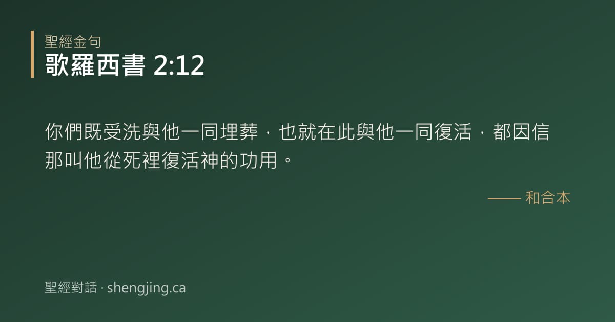 歌羅西書 2:12 經文圖片:你們既受洗與他一同埋葬，也就在此與他一同復活，都因信那叫他從死裡復活神的功用。