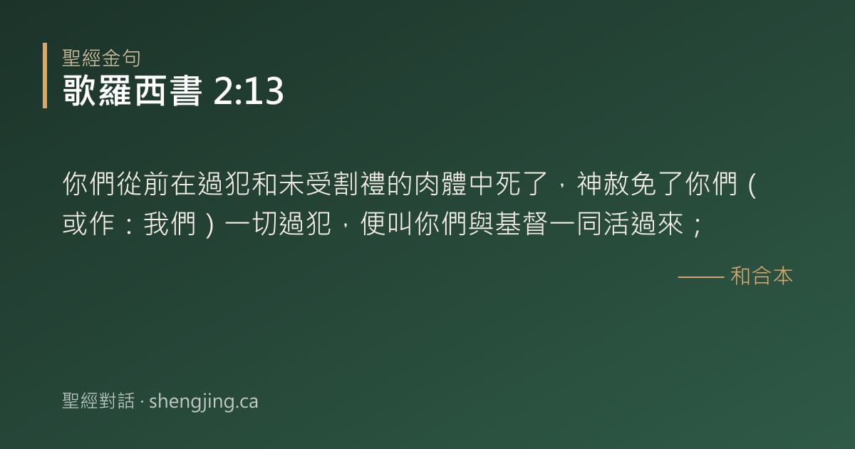 歌羅西書 2:13 經文圖片:你們從前在過犯和未受割禮的肉體中死了，神赦免了你們（或作：我們）一切過犯，便叫你