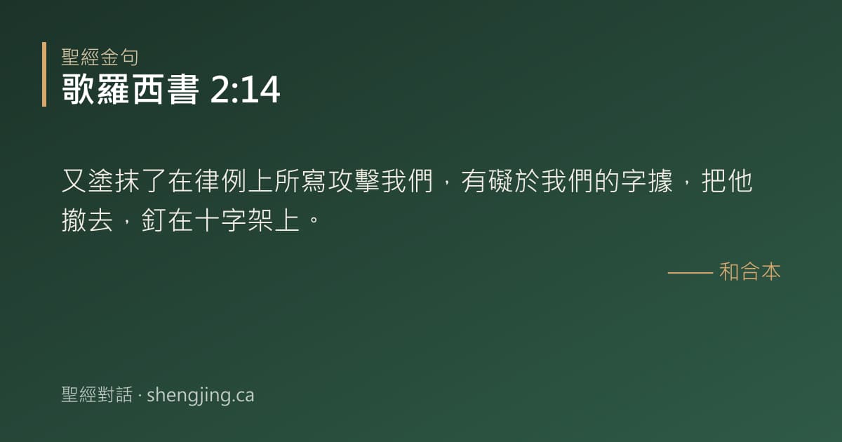 歌羅西書 2:14 經文圖片:又塗抹了在律例上所寫攻擊我們，有礙於我們的字據，把他撤去，釘在十字架上。