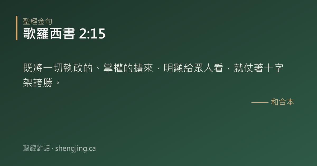 歌羅西書 2:15 經文圖片:既將一切執政的、掌權的擄來，明顯給眾人看，就仗著十字架誇勝。