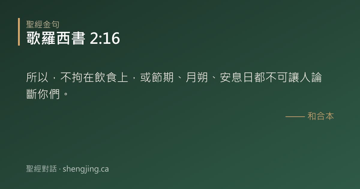 歌羅西書 2:16 經文圖片:所以，不拘在飲食上，或節期、月朔、安息日都不可讓人論斷你們。