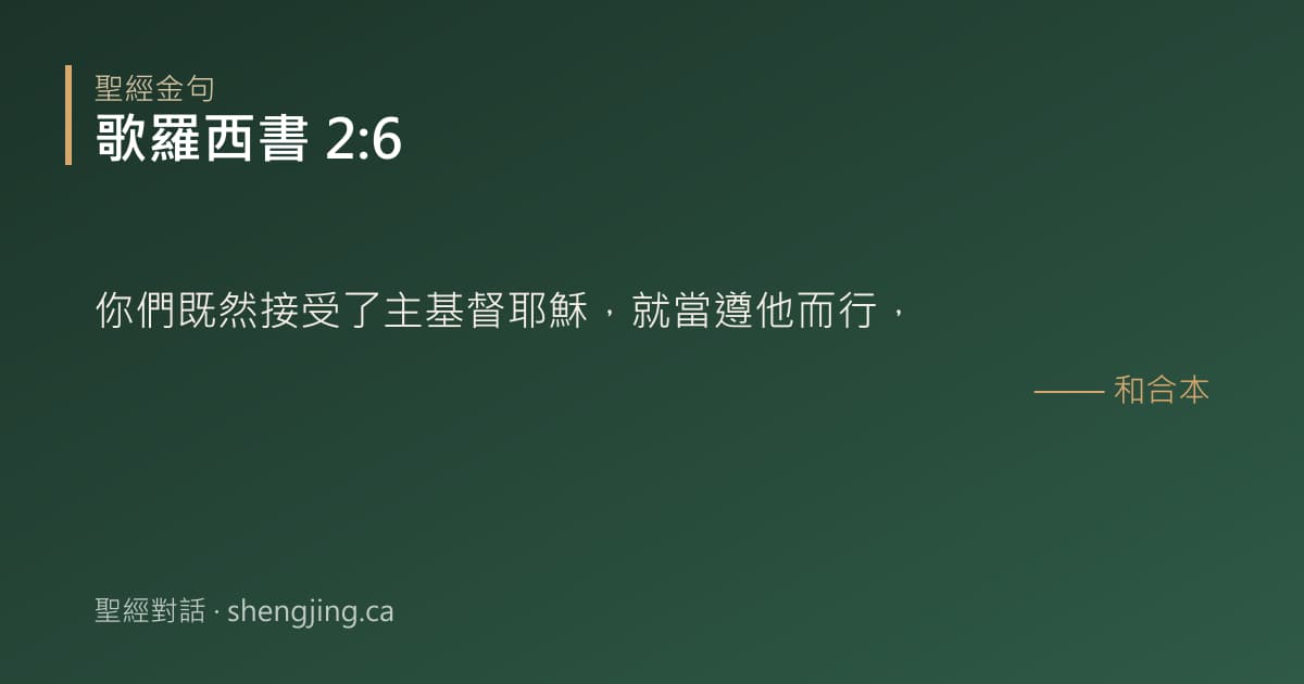 歌羅西書 2:6 經文圖片:你們既然接受了主基督耶穌，就當遵他而行，