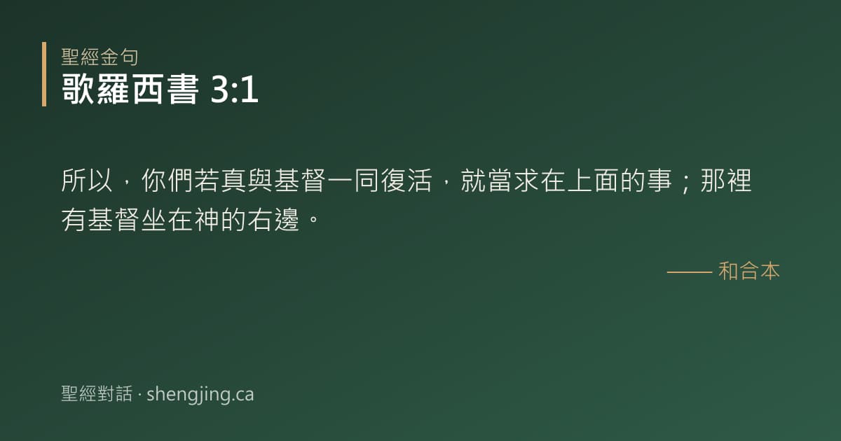 歌羅西書 3:1 經文圖片:所以，你們若真與基督一同復活，就當求在上面的事；那裡有基督坐在神的右邊。