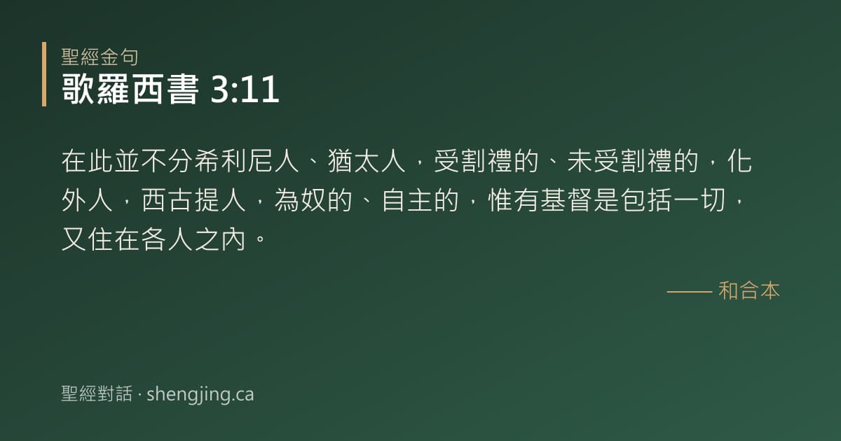 歌羅西書 3:11 經文圖片:在此並不分希利尼人、猶太人，受割禮的、未受割禮的，化外人，西古提人，為奴的、自主