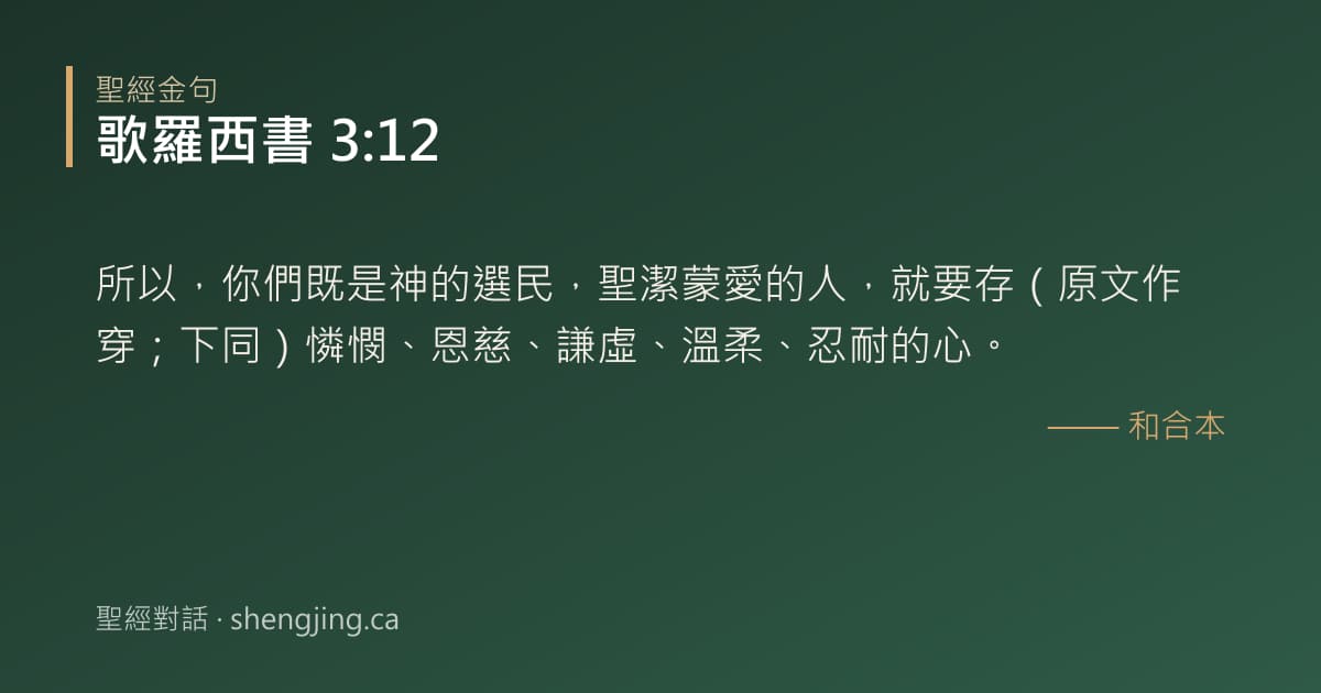 歌羅西書 3:12 經文圖片:所以，你們既是神的選民，聖潔蒙愛的人，就要存（原文作穿；下同）憐憫、恩慈、謙虛、