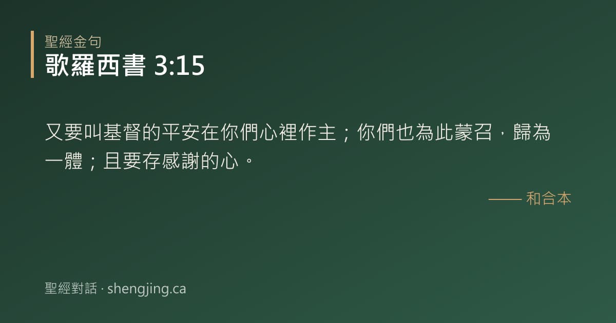 歌羅西書 3:15 經文圖片:又要叫基督的平安在你們心裡作主；你們也為此蒙召，歸為一體；且要存感謝的心。