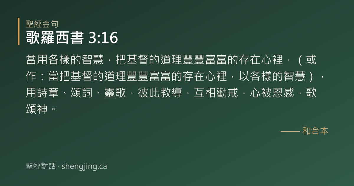 歌羅西書 3:16 經文圖片:當用各樣的智慧，把基督的道理豐豐富富的存在心裡，（或作：當把基督的道理豐豐富富的