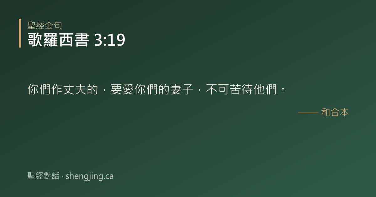 歌羅西書 3:19 經文圖片:你們作丈夫的，要愛你們的妻子，不可苦待他們。