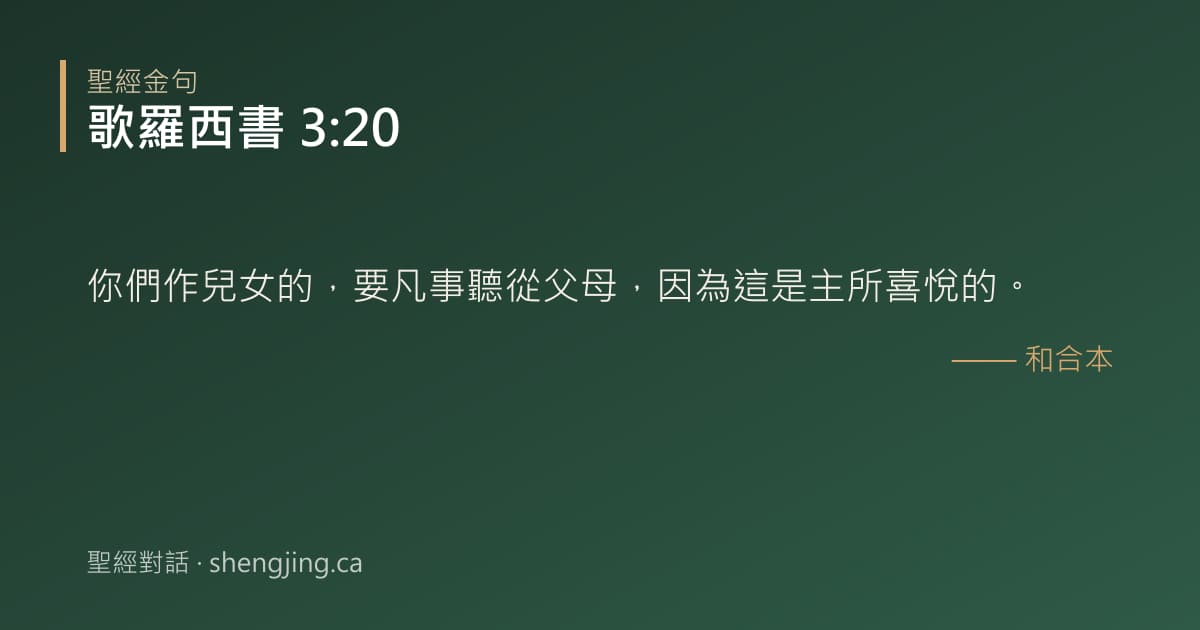 歌羅西書 3:20 經文圖片:你們作兒女的，要凡事聽從父母，因為這是主所喜悅的。