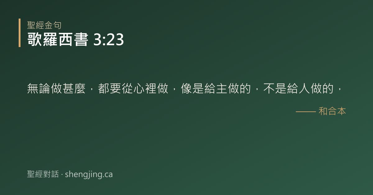 歌羅西書 3:23 經文圖片:無論做甚麼，都要從心裡做，像是給主做的，不是給人做的，