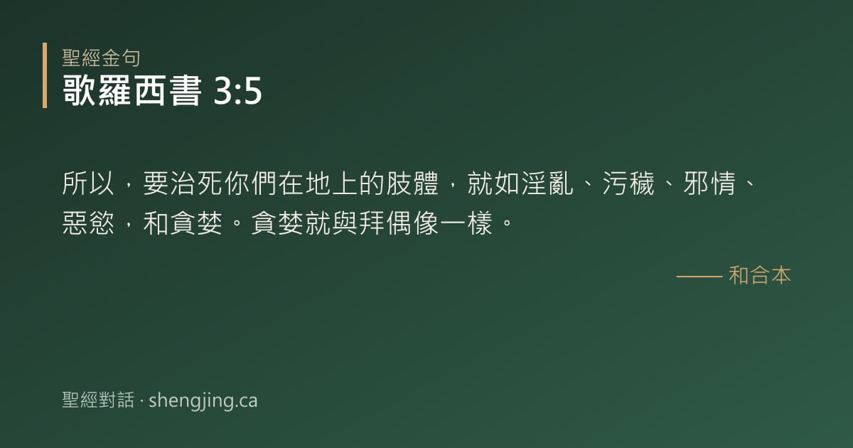 歌羅西書 3:5 經文圖片:所以，要治死你們在地上的肢體，就如淫亂、污穢、邪情、惡慾，和貪婪。貪婪就與拜偶像