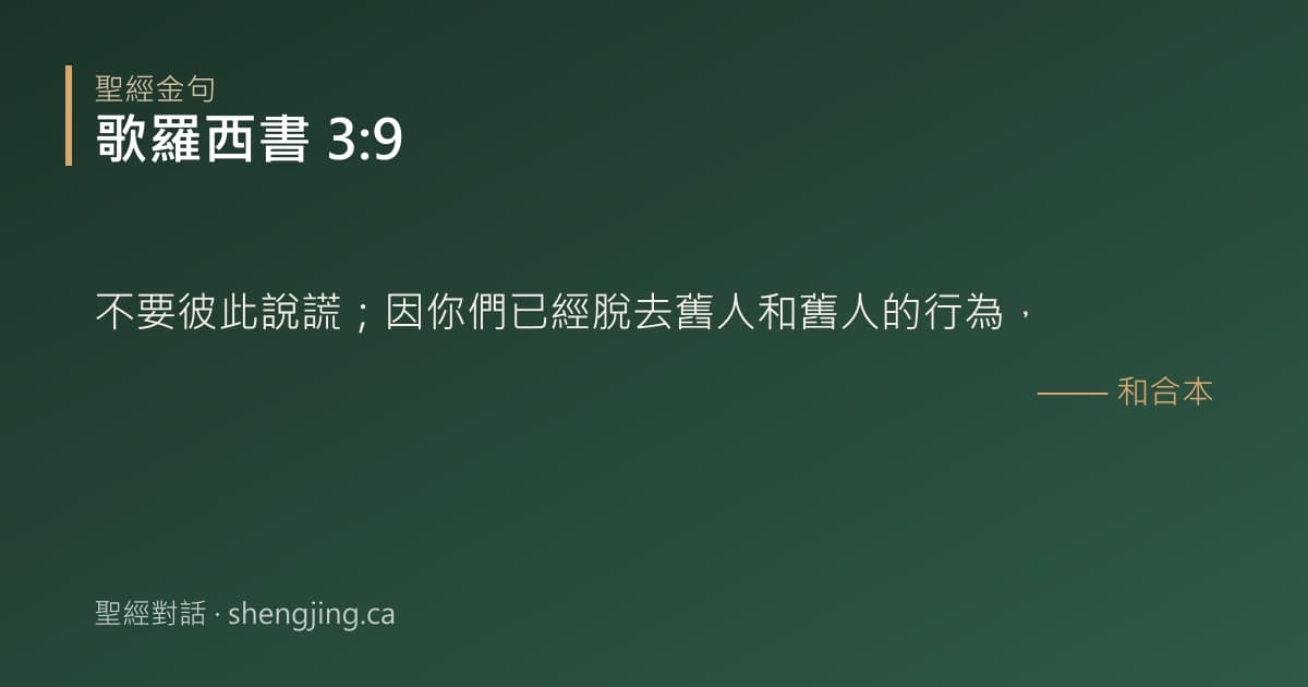 歌羅西書 3:9 經文圖片:不要彼此說謊；因你們已經脫去舊人和舊人的行為，