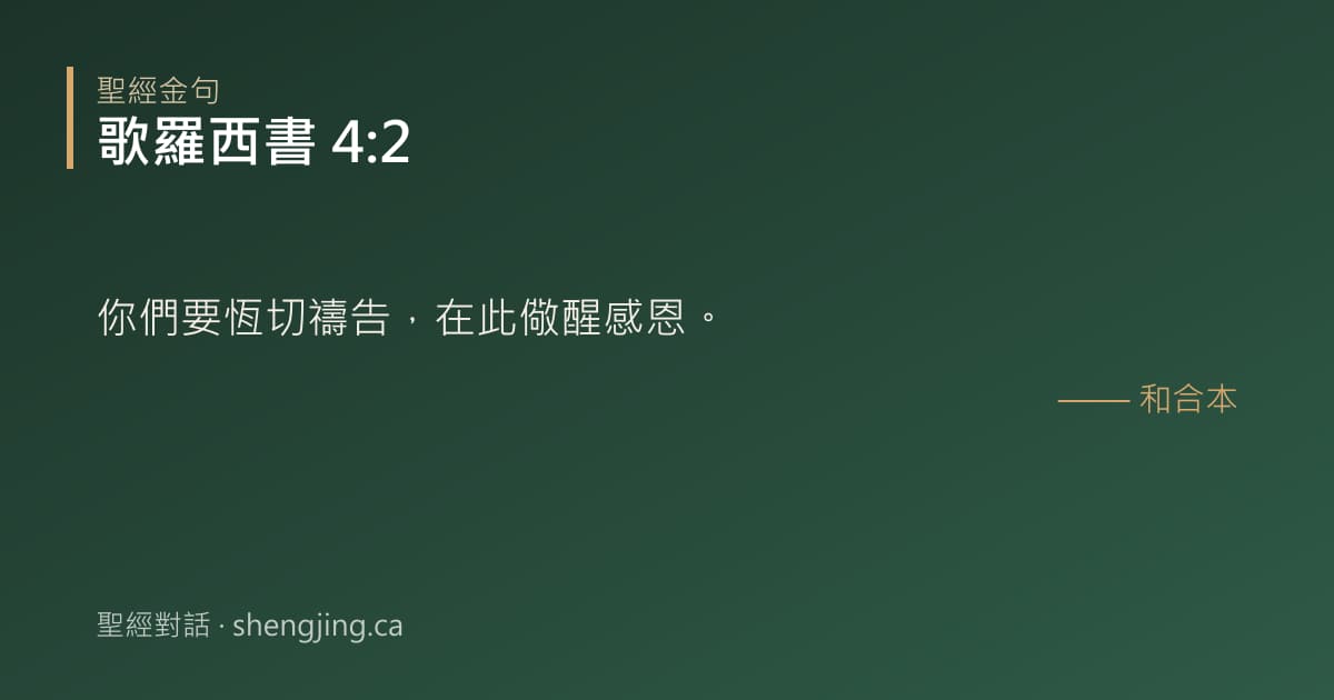 歌羅西書 4:2 經文圖片:你們要恆切禱告，在此儆醒感恩。