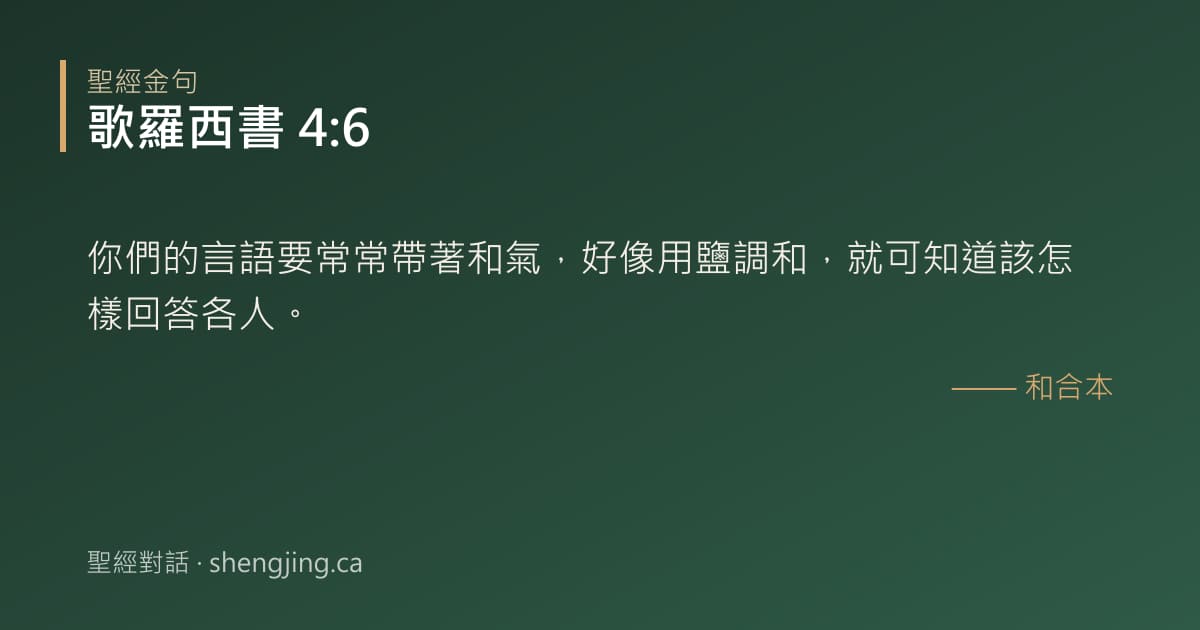 歌羅西書 4:6 經文圖片:你們的言語要常常帶著和氣，好像用鹽調和，就可知道該怎樣回答各人。