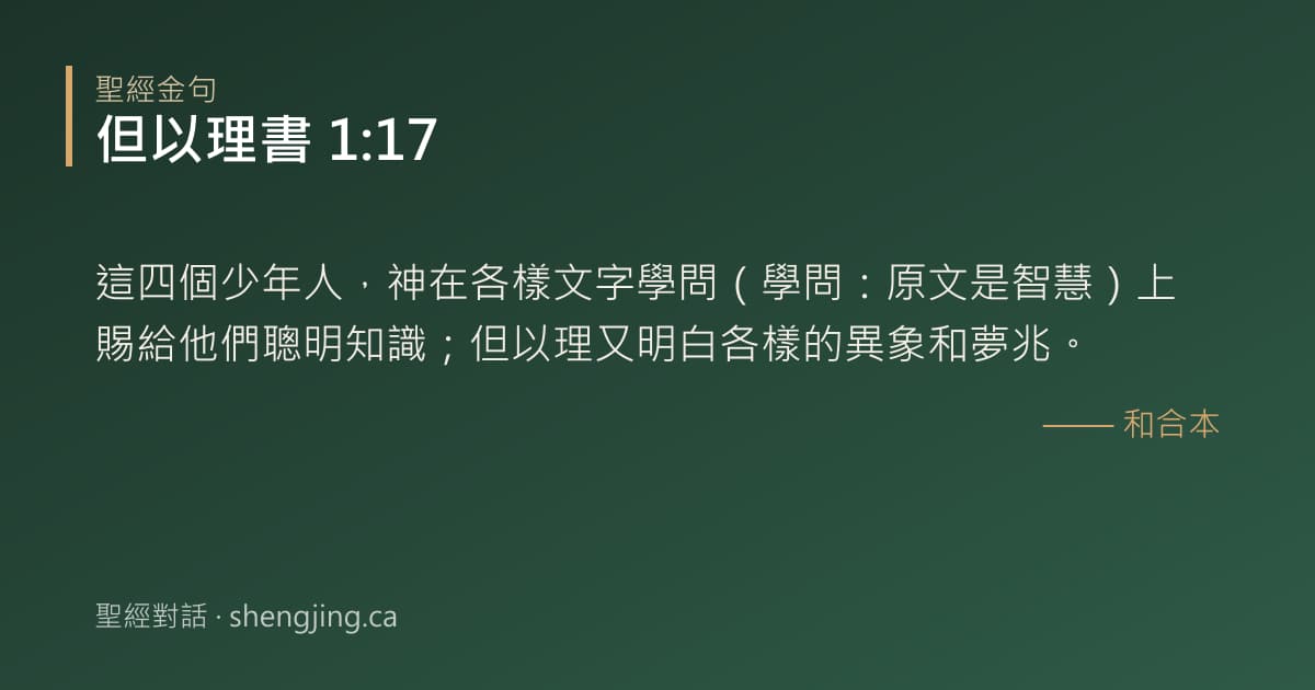 但以理書 1:17 經文圖片:這四個少年人，神在各樣文字學問（學問：原文是智慧）上賜給他們聰明知識；但以理又明