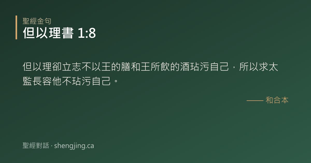 但以理書 1:8 經文圖片:但以理卻立志不以王的膳和王所飲的酒玷污自己，所以求太監長容他不玷污自己。