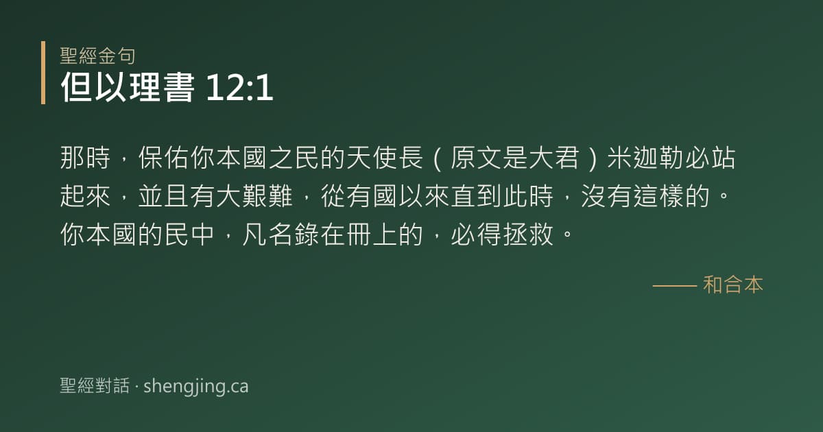 但以理書 12:1 經文圖片:那時，保佑你本國之民的天使長（原文是大君）米迦勒必站起來，並且有大艱難，從有國以