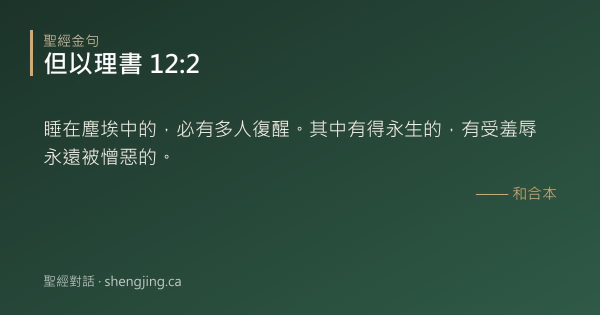 但以理書 12:2 經文圖片:睡在塵埃中的，必有多人復醒。其中有得永生的，有受羞辱永遠被憎惡的。