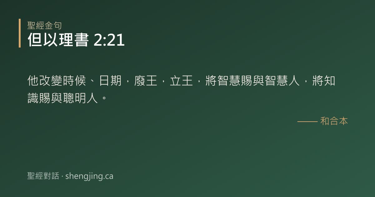 但以理書 2:21 經文圖片:他改變時候、日期，廢王，立王，將智慧賜與智慧人，將知識賜與聰明人。