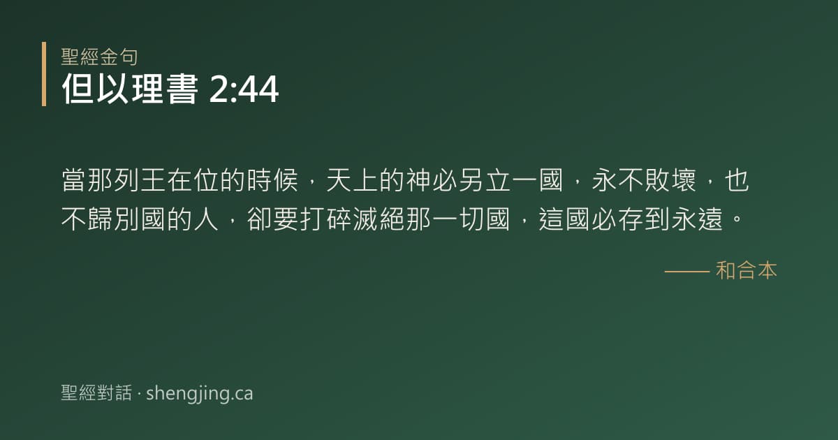 但以理書 2:44 經文圖片:當那列王在位的時候，天上的神必另立一國，永不敗壞，也不歸別國的人，卻要打碎滅絕那