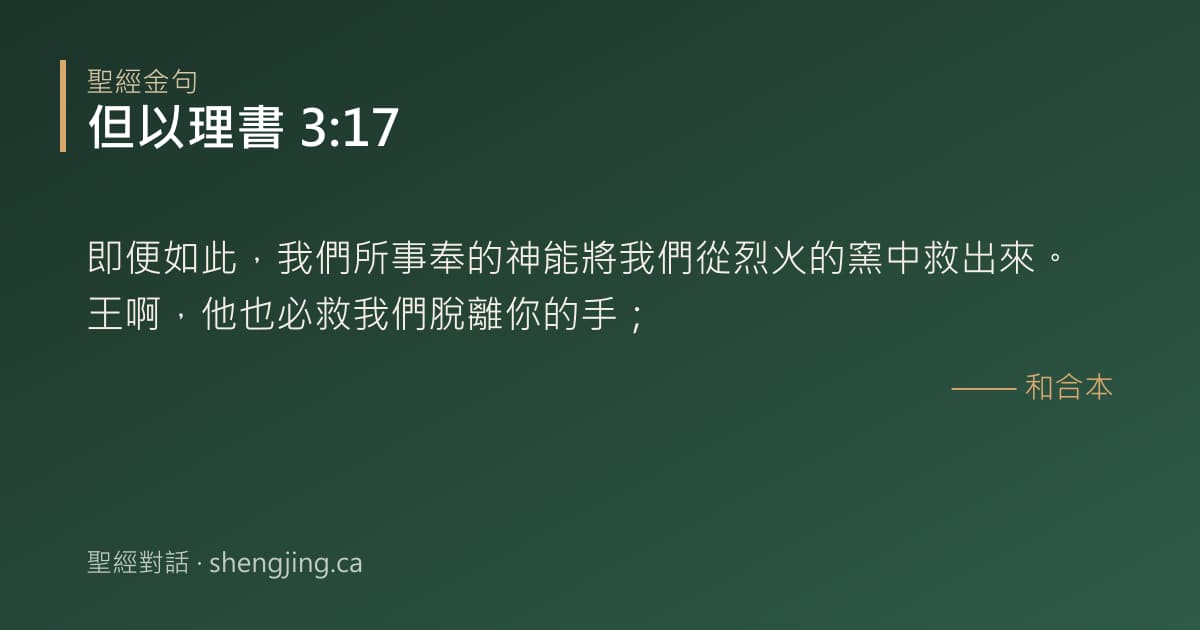 但以理書 3:17 經文圖片:即便如此，我們所事奉的神能將我們從烈火的窯中救出來。王啊，他也必救我們脫離你的手