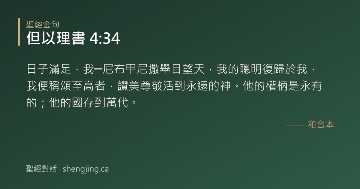 但以理書 4:34 經文圖片:日子滿足，我─尼布甲尼撒舉目望天，我的聰明復歸於我，我便稱頌至高者，讚美尊敬活到