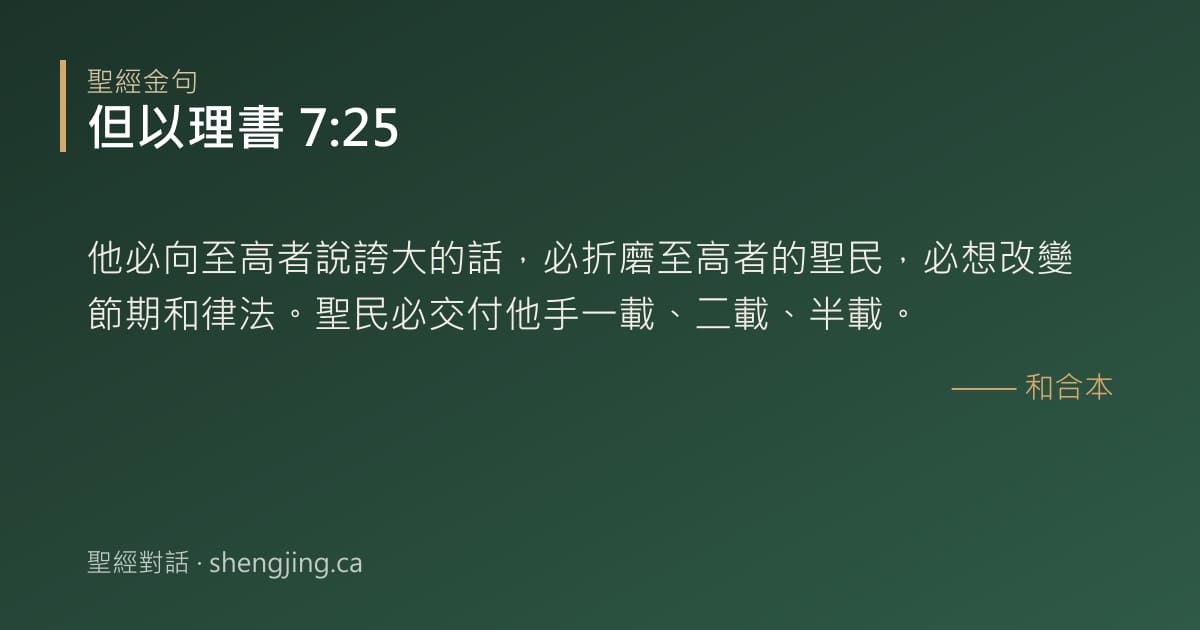 但以理書 7:25 經文圖片:他必向至高者說誇大的話，必折磨至高者的聖民，必想改變節期和律法。聖民必交付他手一