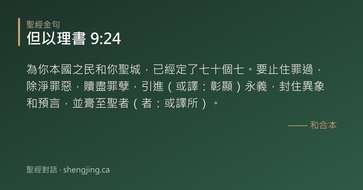 但以理書 9:24 經文圖片:為你本國之民和你聖城，已經定了七十個七。要止住罪過，除淨罪惡，贖盡罪孽，引進（或
