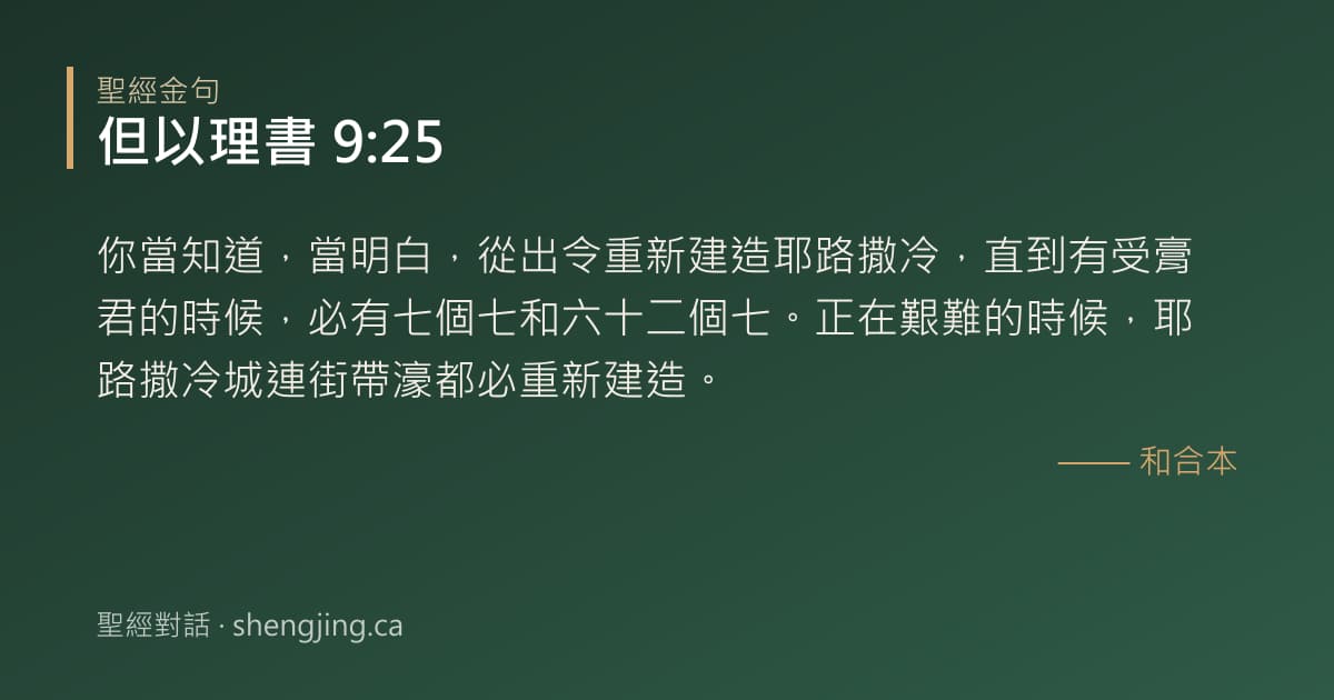 但以理書 9:25 經文圖片:你當知道，當明白，從出令重新建造耶路撒冷，直到有受膏君的時候，必有七個七和六十二