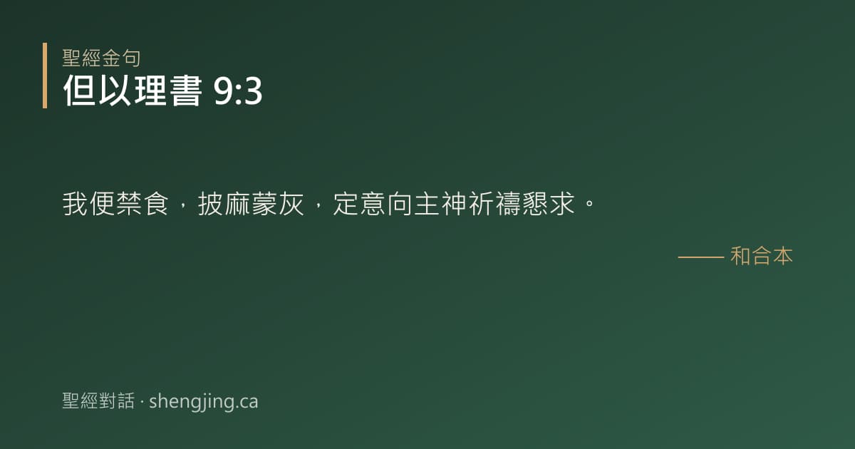 但以理書 9:3 經文圖片:我便禁食，披麻蒙灰，定意向主神祈禱懇求。