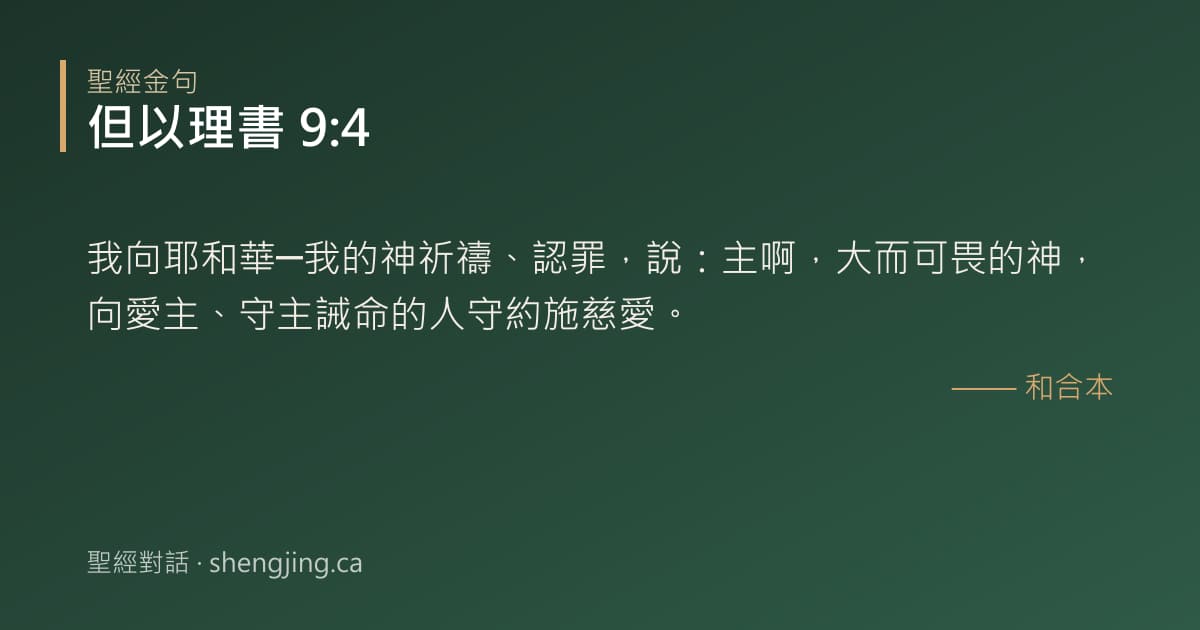 但以理書 9:4 經文圖片:我向耶和華─我的神祈禱、認罪，說：主啊，大而可畏的神，向愛主、守主誡命的人守約施