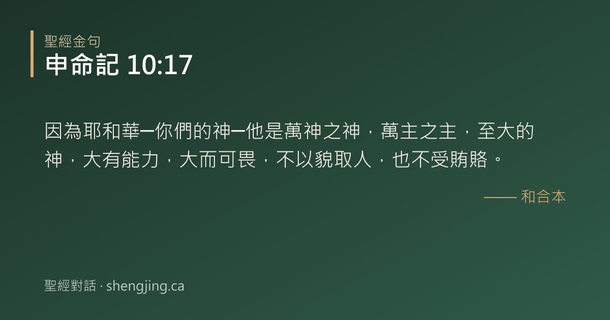 申命記 10:17 經文圖片:因為耶和華─你們的神─他是萬神之神，萬主之主，至大的神，大有能力，大而可畏，不以