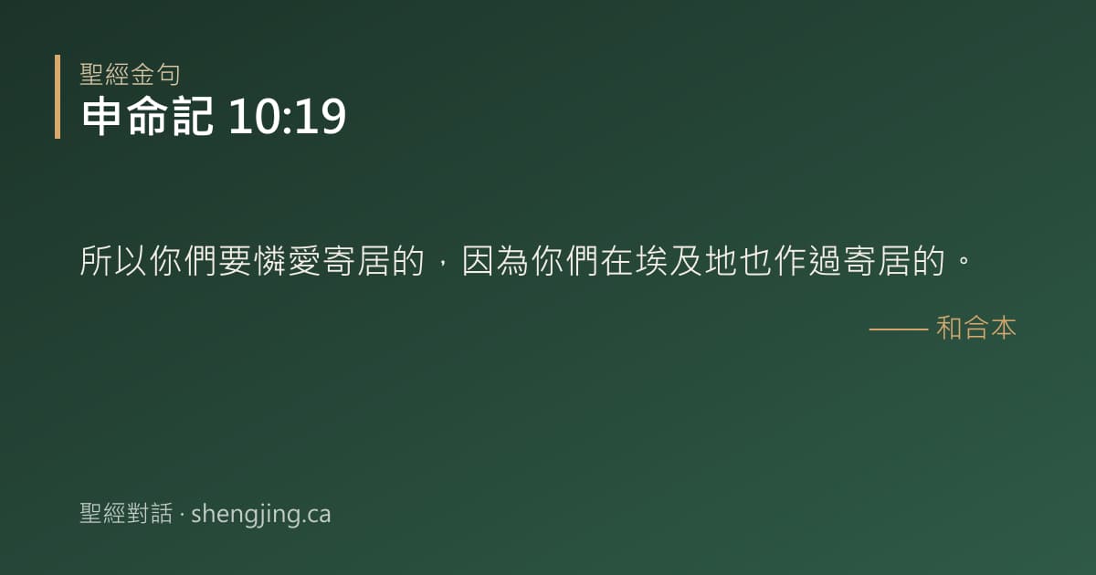 申命記 10:19 經文圖片:所以你們要憐愛寄居的，因為你們在埃及地也作過寄居的。