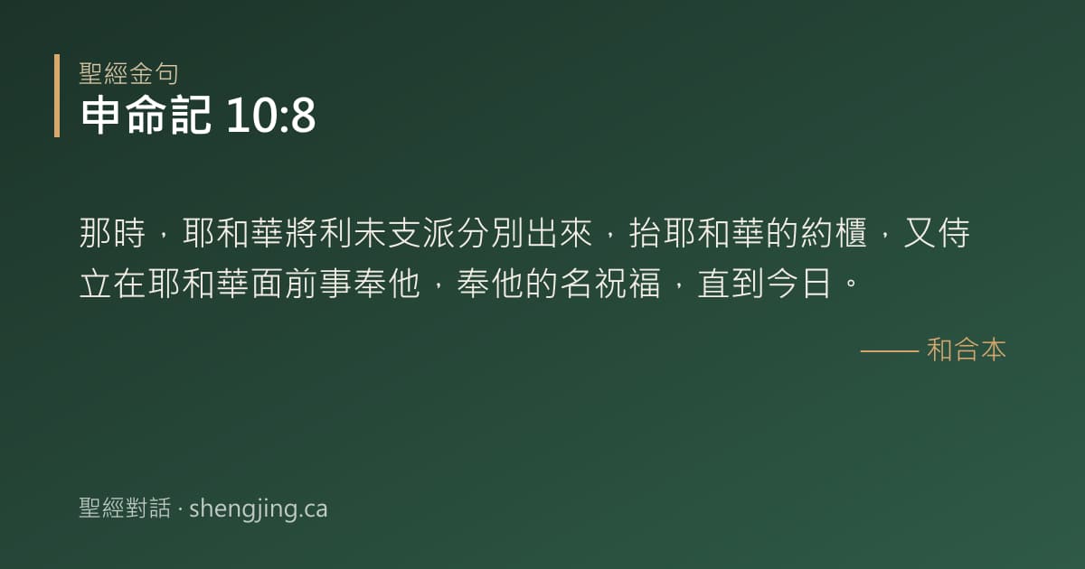 申命記 10:8 經文圖片:那時，耶和華將利未支派分別出來，抬耶和華的約櫃，又侍立在耶和華面前事奉他，奉他的