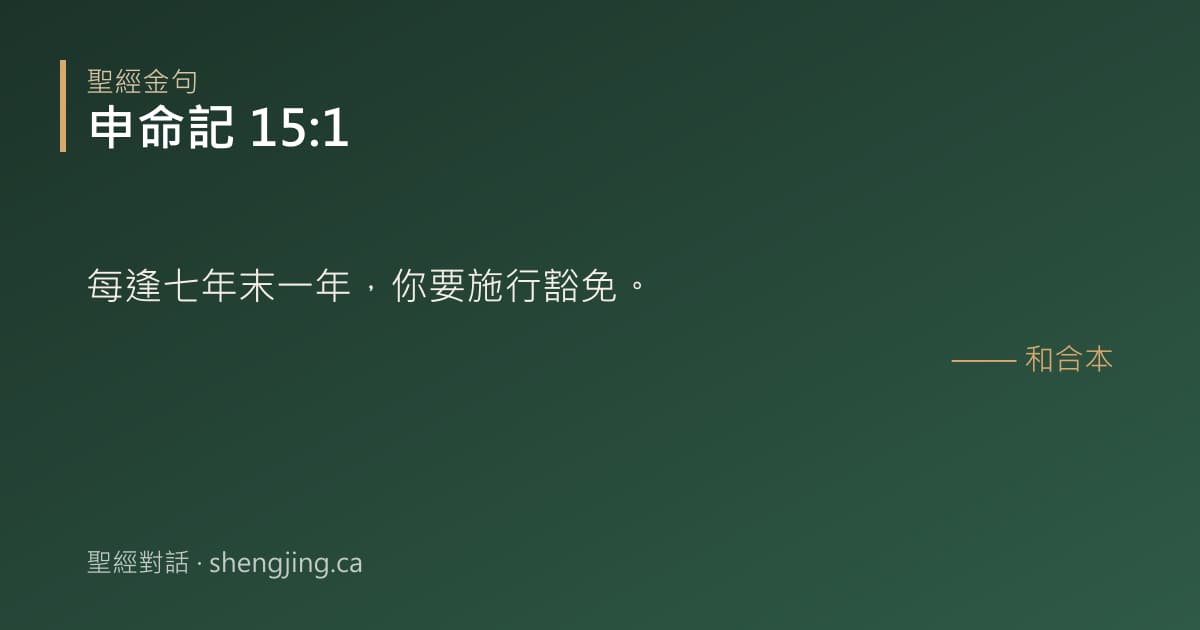 申命記 15:1 經文圖片:每逢七年末一年，你要施行豁免。