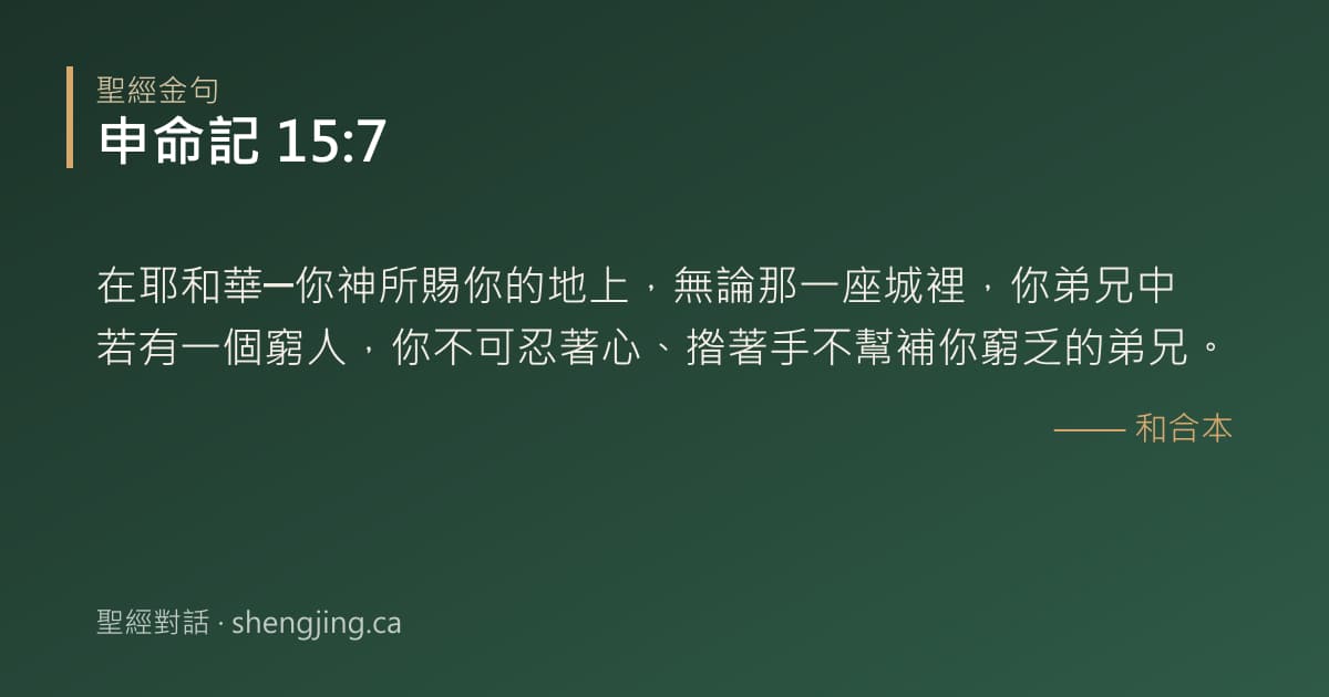 申命記 15:7 經文圖片:在耶和華─你神所賜你的地上，無論那一座城裡，你弟兄中若有一個窮人，你不可忍著心、