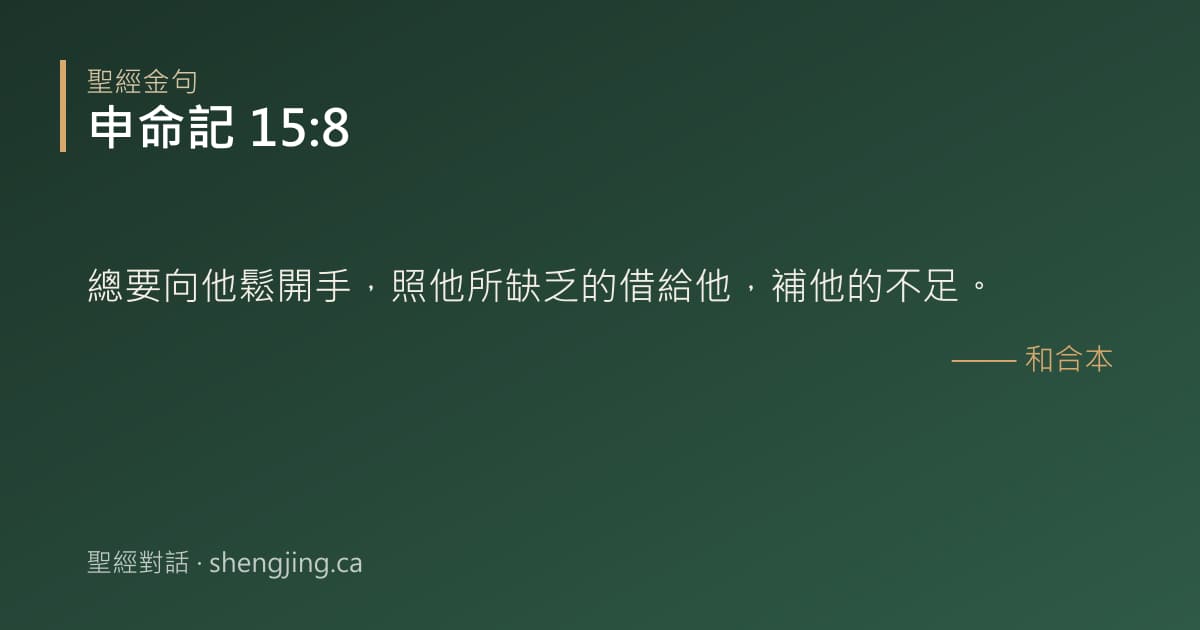 申命記 15:8 經文圖片:總要向他鬆開手，照他所缺乏的借給他，補他的不足。