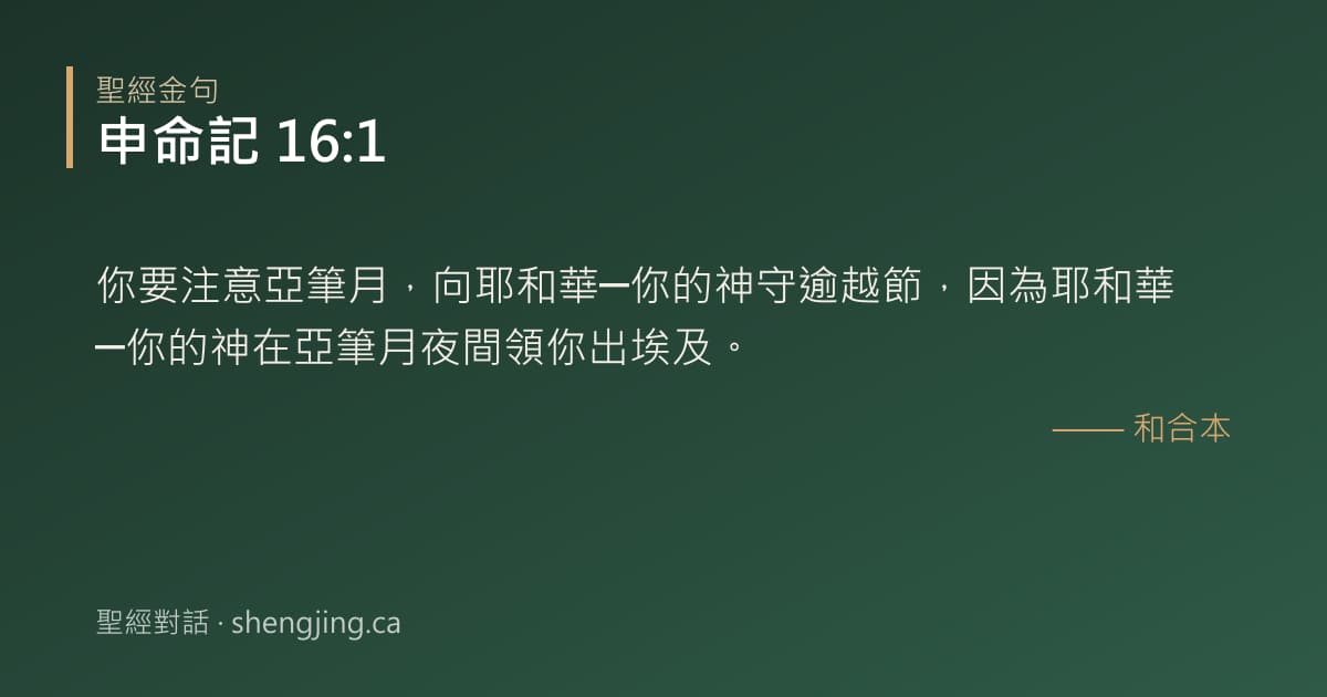 申命記 16:1 經文圖片:你要注意亞筆月，向耶和華─你的神守逾越節，因為耶和華─你的神在亞筆月夜間領你出埃