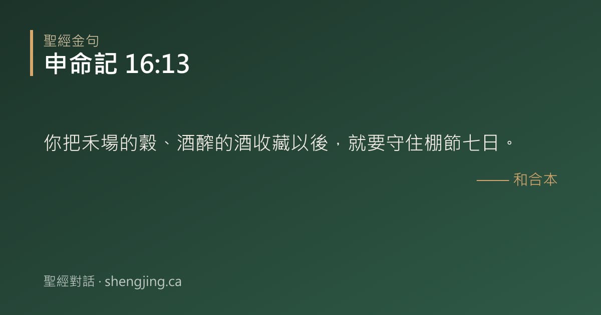 申命記 16:13 經文圖片:你把禾場的穀、酒醡的酒收藏以後，就要守住棚節七日。