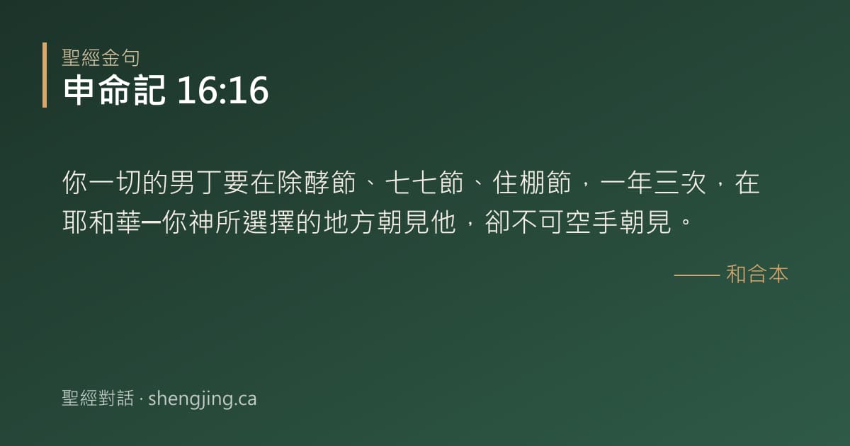 申命記 16:16 經文圖片:你一切的男丁要在除酵節、七七節、住棚節，一年三次，在耶和華─你神所選擇的地方朝見