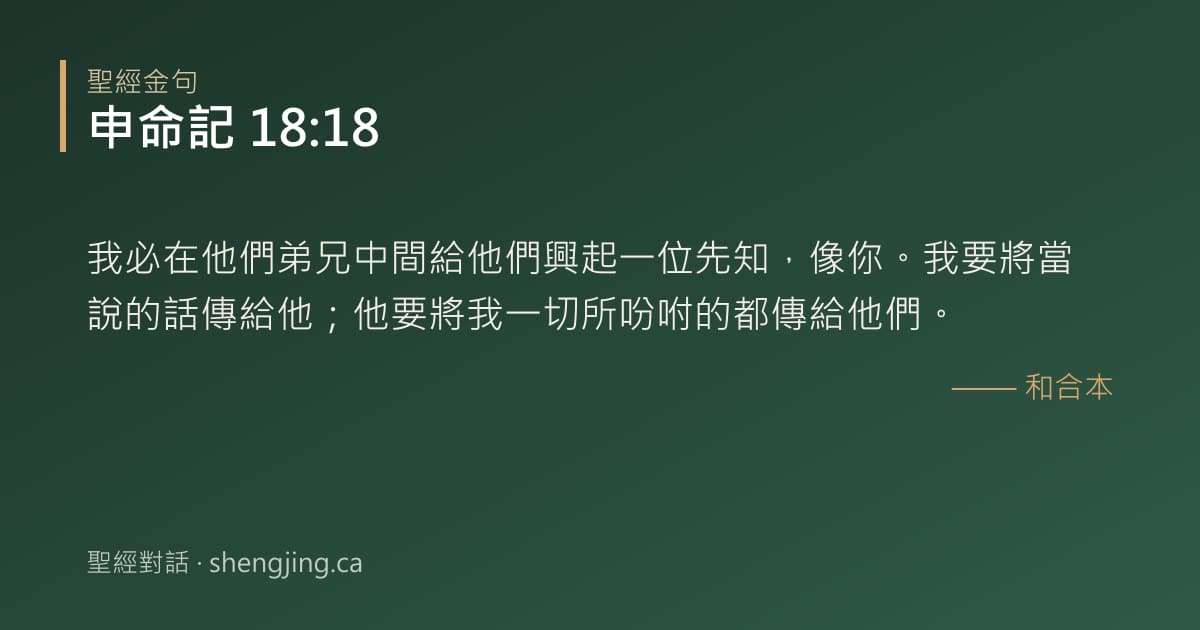 申命記 18:18 經文圖片:我必在他們弟兄中間給他們興起一位先知，像你。我要將當說的話傳給他；他要將我一切所