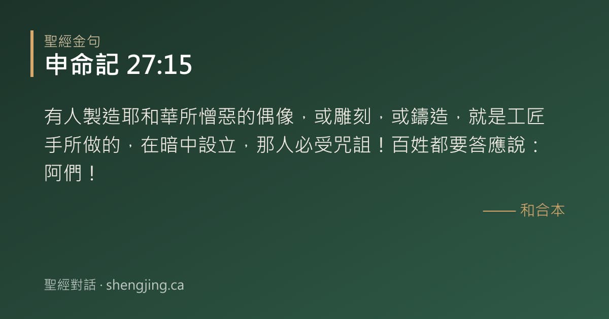申命記 27:15 經文圖片:有人製造耶和華所憎惡的偶像，或雕刻，或鑄造，就是工匠手所做的，在暗中設立，那人必