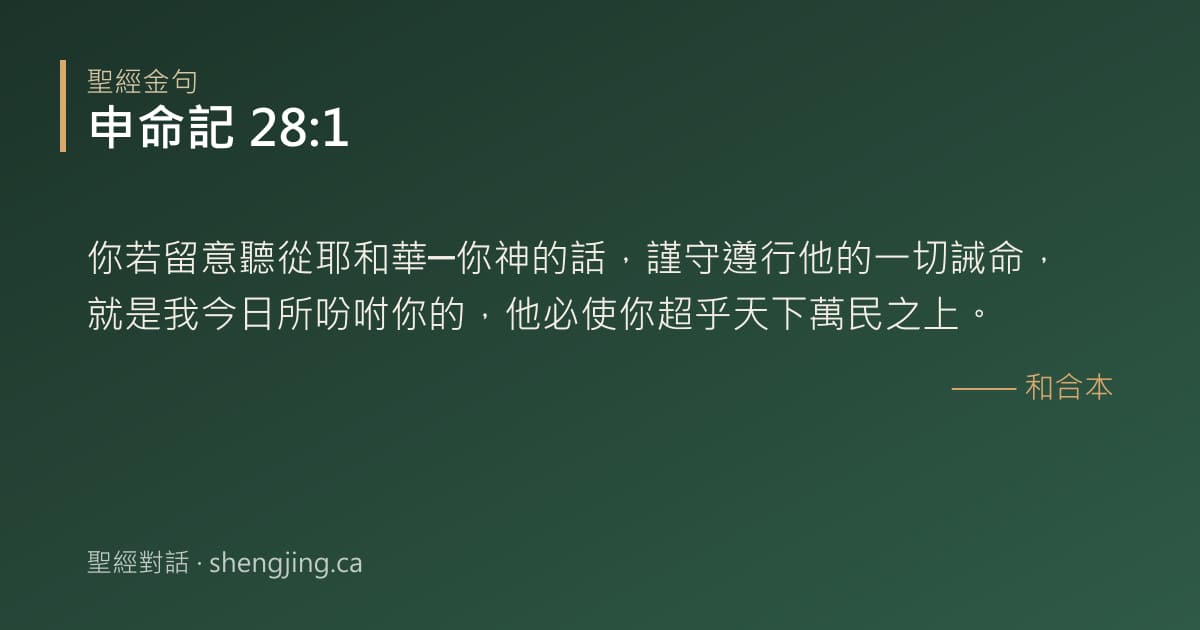 申命記 28:1 經文圖片:你若留意聽從耶和華─你神的話，謹守遵行他的一切誡命，就是我今日所吩咐你的，他必使