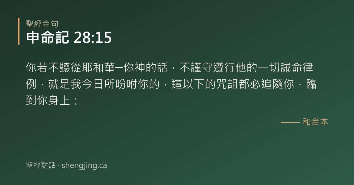 申命記 28:15 經文圖片:你若不聽從耶和華─你神的話，不謹守遵行他的一切誡命律例，就是我今日所吩咐你的，這