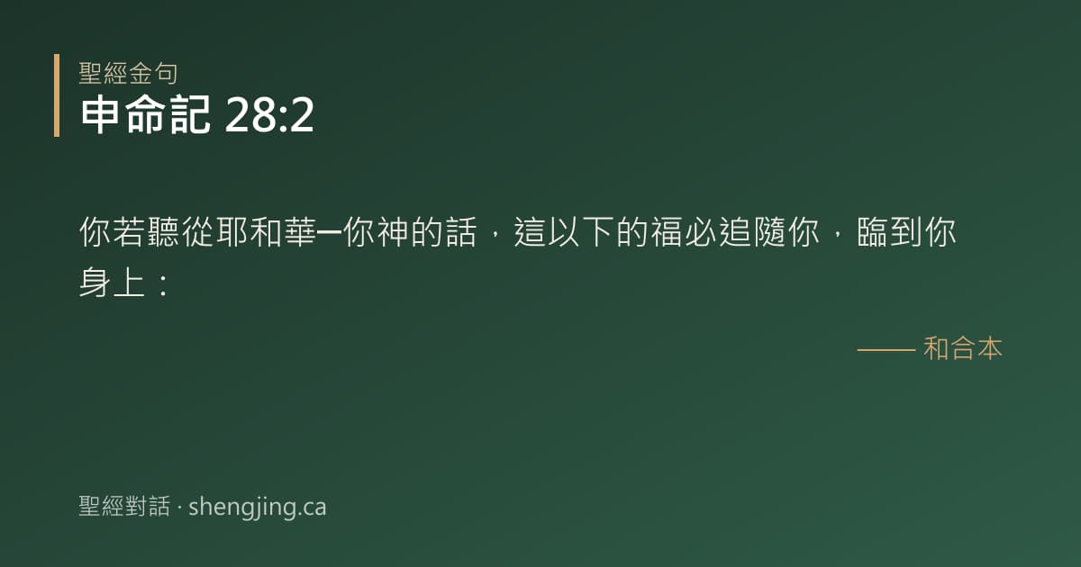 申命記 28:2 經文圖片:你若聽從耶和華─你神的話，這以下的福必追隨你，臨到你身上：