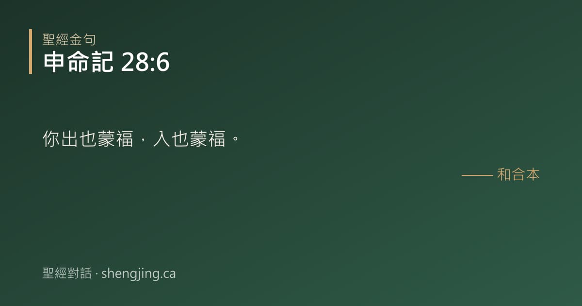 申命記 28:6 經文圖片:你出也蒙福，入也蒙福。