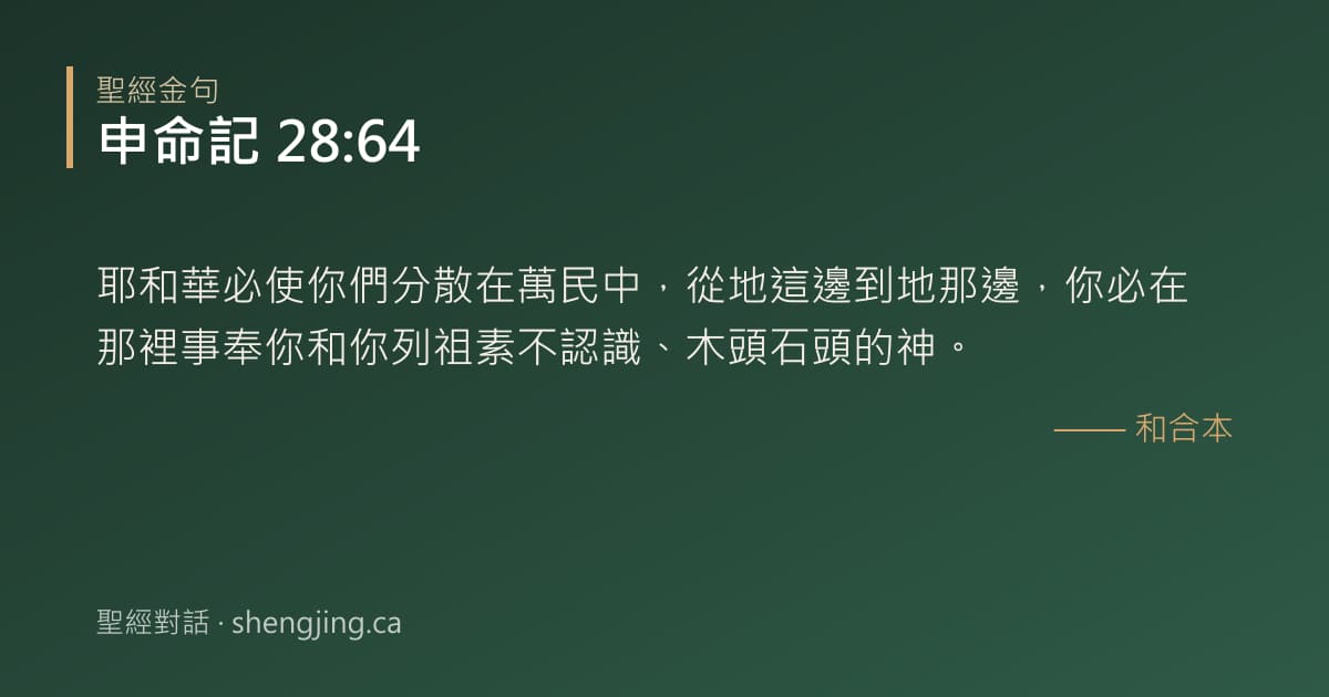 申命記 28:64 經文圖片:耶和華必使你們分散在萬民中，從地這邊到地那邊，你必在那裡事奉你和你列祖素不認識、