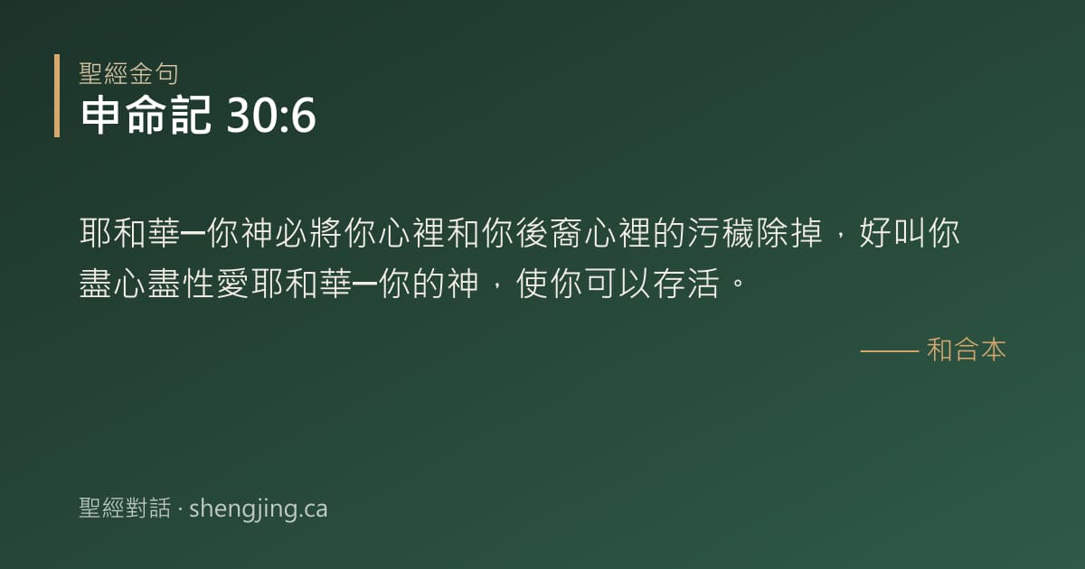 申命記 30:6 經文圖片:耶和華─你神必將你心裡和你後裔心裡的污穢除掉，好叫你盡心盡性愛耶和華─你的神，使